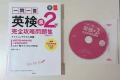 一問一答英検準2級 完全攻略問題集 CD付き