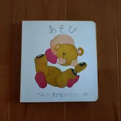 あかちゃんのえほん あそび