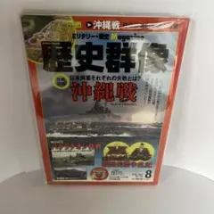 歴史群像 2017年8月号 No.144 沖縄戦