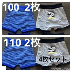 新品☆ボクサーパンツ100  110 ４枚セット