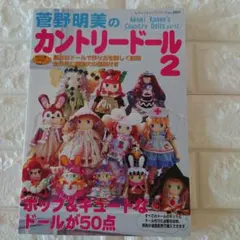 カントリードール 趣味