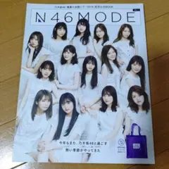 N46 MODE Vol.1 乃木坂46 真夏の全国ツアー2019公式BOOK