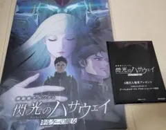 機動戦士ガンダム　閃光のハサウェイ パンフレット4週目入場者プレゼント　未開封