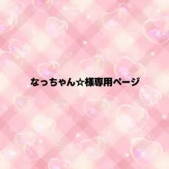 なっちゃん☆様専用ページ うちわ文字 オーダー
