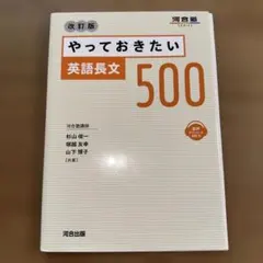 やっておきたい英語長文500 改訂版