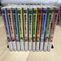 全巻】真夜中ハートチューン 1-14巻セット 全巻初版 - メルカリ