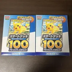 ポケモンカード スタートデッキ100 コロちゃお　2個　バトルコレクション