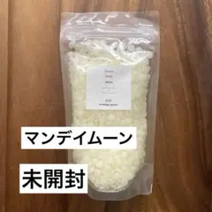 【未開封】ビーズワックス・精製・ホワイト（蜜蝋）200g monday moon