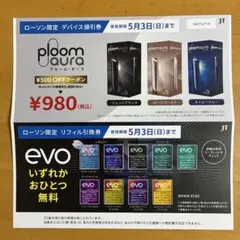 Ploom Aura & evo　値引き券　引換券　ローソン限定