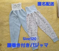 腹巻き付きパジャマ 120サイズ 2本セット