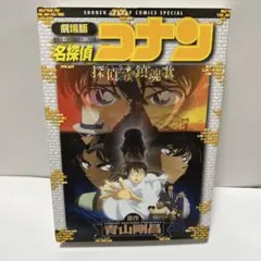 劇場版 名探偵コナン 探偵たちの鎮魂歌 コミック〈初版〉