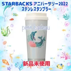 スターバックスアニバーサリー2022 ステンレス TOGO タンブラー