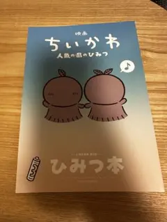 映画ちいかわ 人魚の島のひみつ＊入場者特典 第5弾 ひみつ本