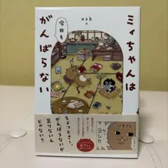 ミィちゃんは今日もがんばらない