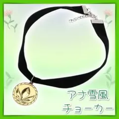 アナと雪の女王　アナ　ネックレス　戴冠式　仮装　チョーカー　Dハロ コスプレ