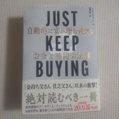 JUST KEEP BUYING 自動的に富が増え続ける「お金」と「時間」の法則