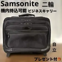 サムソナイト 2輪 ビジネスキャリー 機内持込可 多機能 自立可 美品　おまけ付