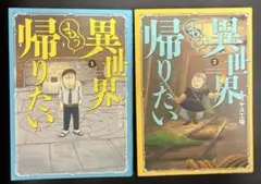 異世界もう帰りたい 1巻と2巻 2冊セット ドリヤス工場