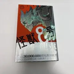 2026年最新】怪獣8号 初版の人気アイテム - メルカリ