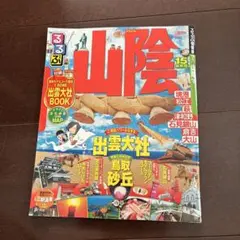 るるぶ2015年山陰