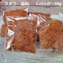 スオウ 染料 19g　 袋入り　１パック　パティムガム　染色　天然染料　蘇芳