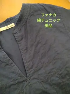 ファナカ／紺コットン七分袖チュニック／美品のサムネイル