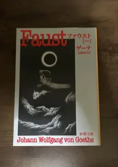 ファウスト　ゲーテ