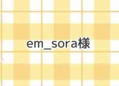 em_sora様