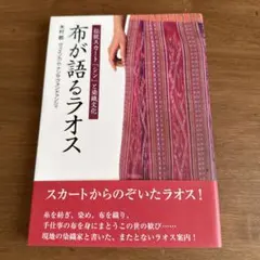 布が語るラオス : 伝統スカート「シン」と染織文化