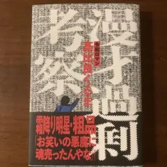 漫才過剰考察 文学・小説