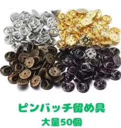 (P55)ピンバッジのキャッチ留め☆4色・バタフライ型・大量50個