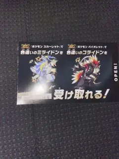 ポケモンSV 色違いミライドン 特典券