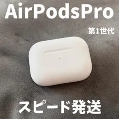【1000円値下げ中！】 AirPods Pro 第1世代 充電ケース 純正