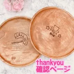 確認ページ　ウッドバーニング  名前入り　オリジナル　丸プレート