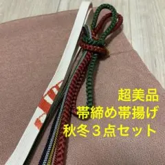 秋冬　超美品　正絹　帯揚げ　帯締 3点セット　着物小物　ベージュ　オレンジ　白