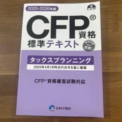 CFP資格標準テキスト タックスプランニング 2025-2026年版