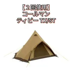 2026年最新】コールマン ティピーTX/STの人気アイテム - メルカリ