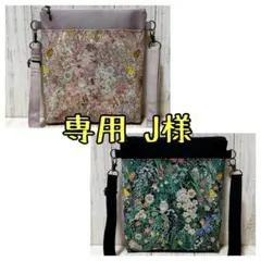 専用 J様