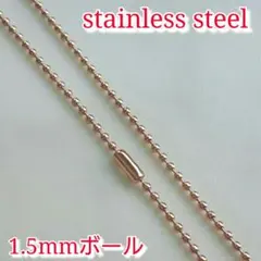 送料無料 1.5ミリボールチェーン 60cm ローズ 画像③ ステンレス