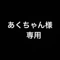 専用