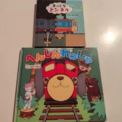 まっくらトンネル & へんしんれっしゃ 2冊セット