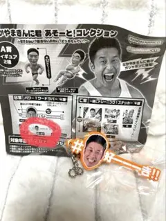 なかやまきんに君 ガチャ あそーと！コレクション B賞 好ーき ！！