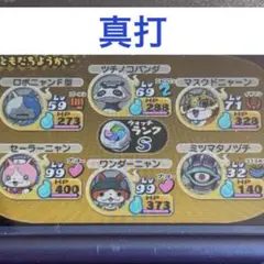 妖怪ウォッチ 2 真打 ニンテンドー3DS ソフト 85(検索用→ 元祖 本家) 妖怪ウォッチ 2 真打 ニンテンドー3DS ソフト 85(検索用→ 元祖 本家