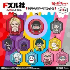 ドズル社 ラバーマスコット