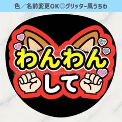 わんわんして 赤 犬耳 ファンサうちわ 確定ファンサ グリッター風うちわ文字