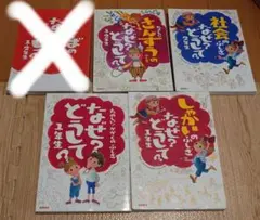 値引！高橋書籍 なぜ？どうして？シリーズ 4冊セット