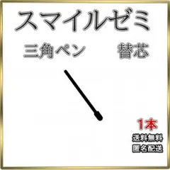 ★スマイルゼミ タッチペン 替芯 三角ペン用 1本
