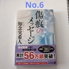 傷痕のメッセージ