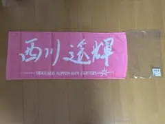 北海道日本ハムファイターズ 西川遥輝タオル 東京ヤクルトスワローズ楽天イーグルスのサムネイル