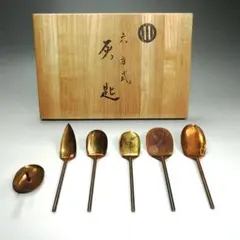 【茶道具】 六方式灰匙６本セット　銅製 茶箱用小羽根つき 7219 茶道具】 六方式灰匙6本セット 銅製 茶箱用小羽根つき 7219